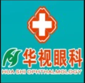 汉川华视眼科门诊部
