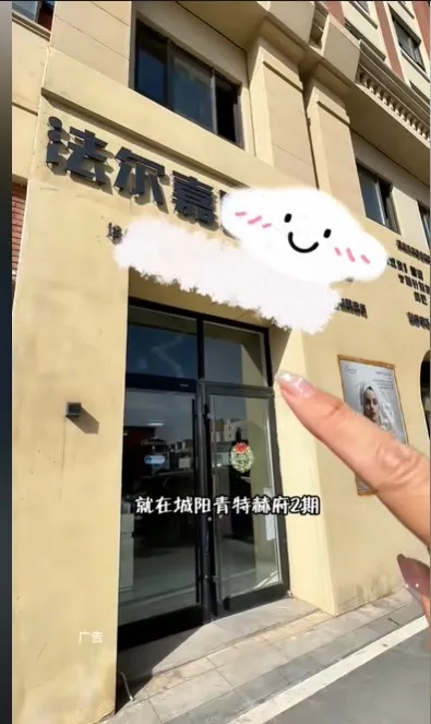 青岛法尔嘉医疗美容诊所