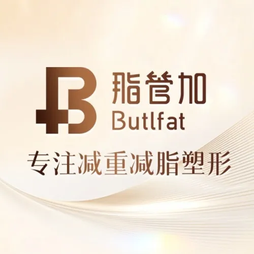 泉州丰泽脂管加医疗美容门诊部
