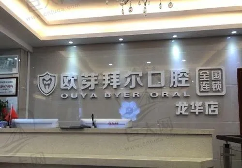 深圳拜尔齿科门诊(龙华店)