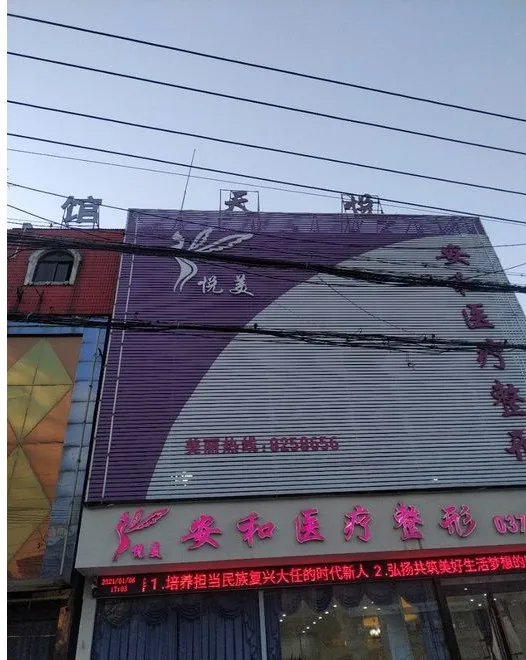 禹州安和医疗美容诊所