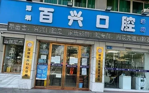深圳百兴口腔诊所(龙华大浪店)