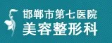 邯郸市第七医院整形美容科