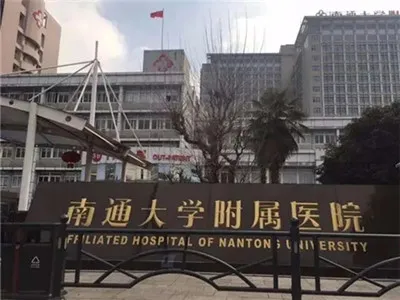 南通大学附属医院整形美容科