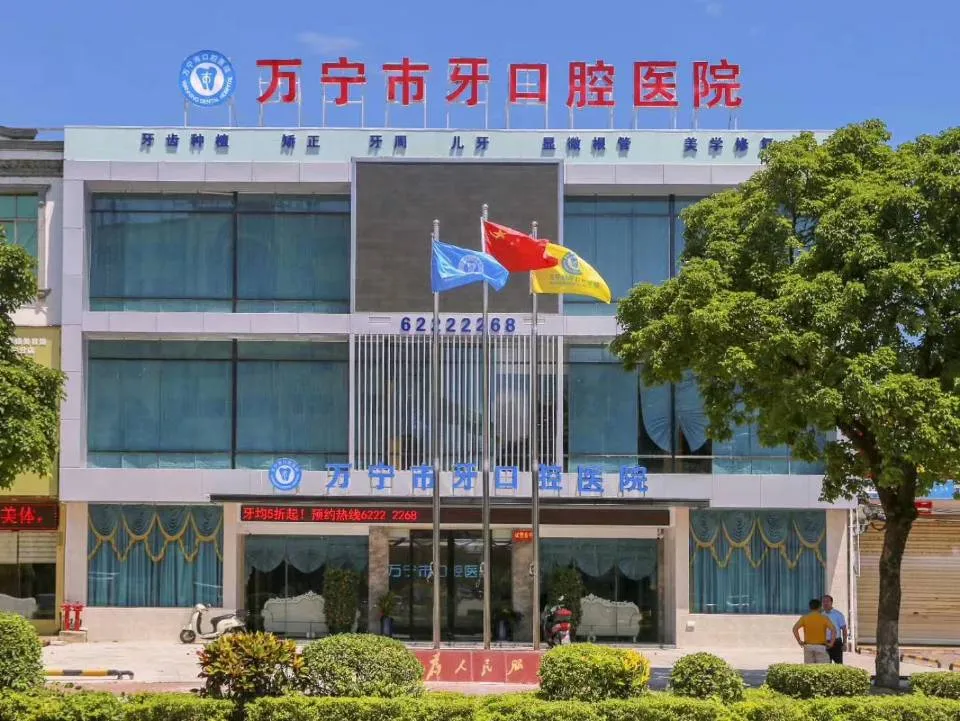 万宁巿牙口腔医院