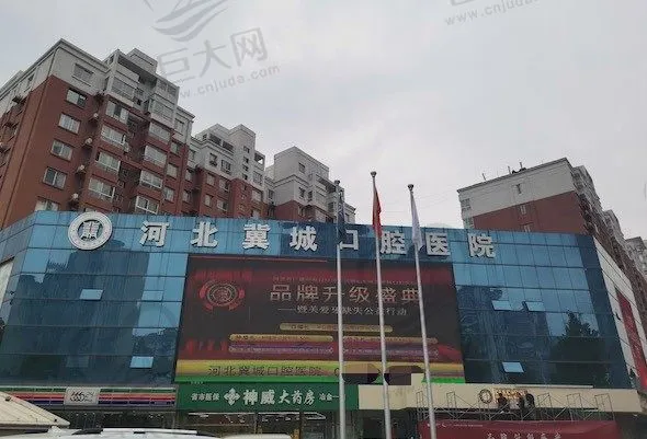 河北冀城(仁德)口腔医院