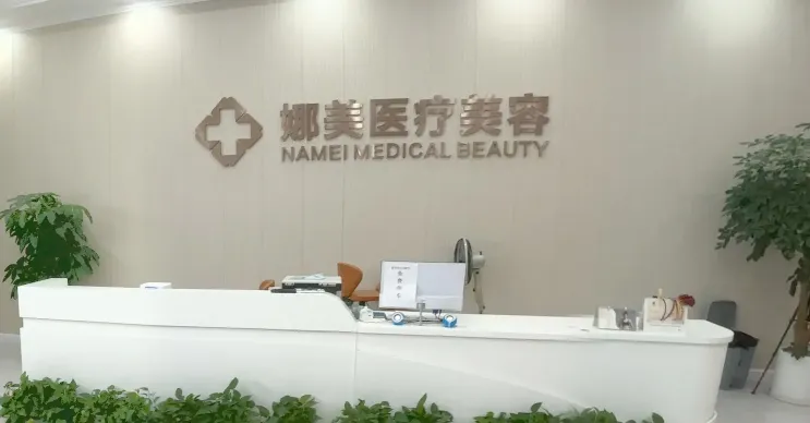 吉安娜美医疗美容诊所
