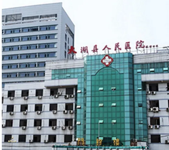 太湖县人民医院整形外科