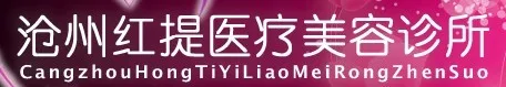 沧州红提医疗美容诊所