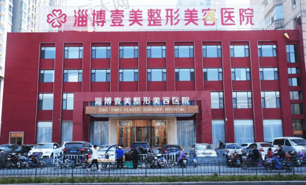 山东淄博壹美整形美容医院