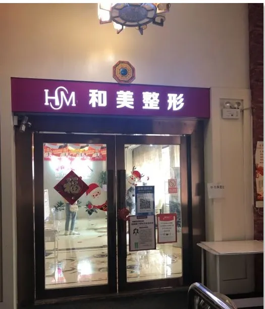 长沙和美医疗美容门诊部