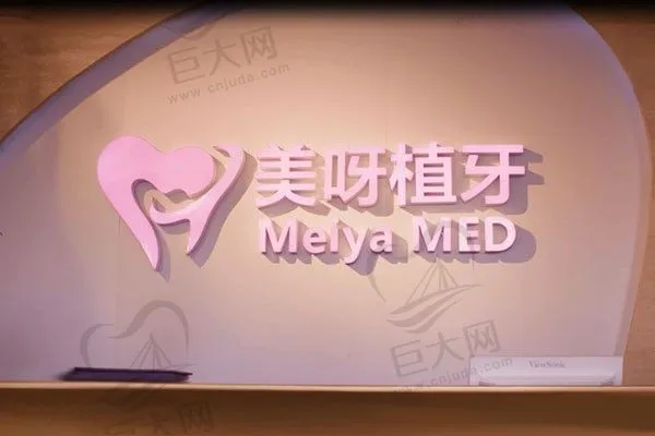 北京美呀植联口腔门诊部(望京店)