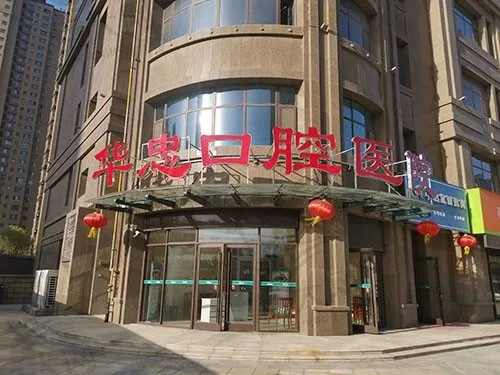 山东菏泽华忠口腔医院
