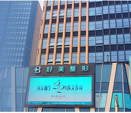 重庆好美医疗美容门诊部