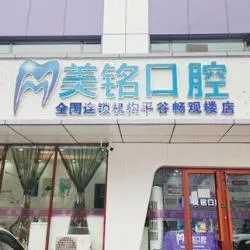 北京美铭囗腔诊所
