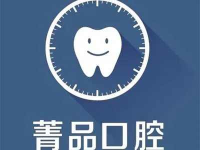 成都菁品口腔门诊部