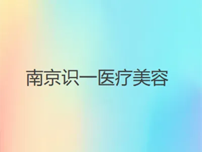 南京识一医疗美容门诊部