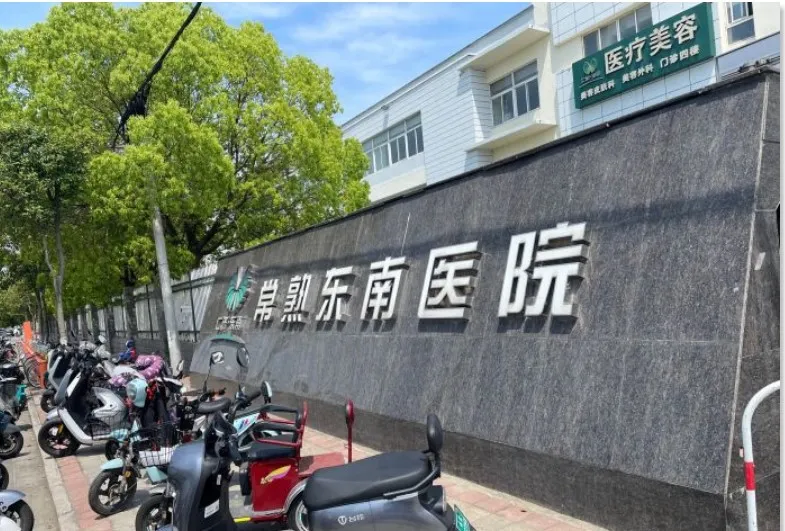 常熟东南医院医疗美容科