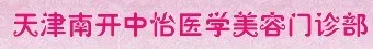 天津中怡医疗美容门诊部