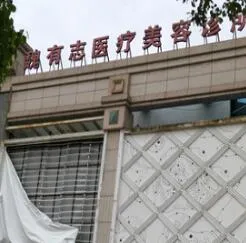 上海魏有志医疗美容诊所