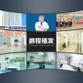 深圳鹏程植发