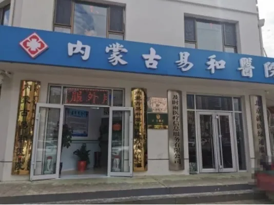 内蒙古易和皮肤病医院