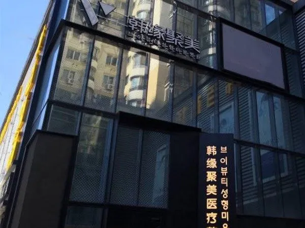 沈阳韩缘聚美医疗美容医院