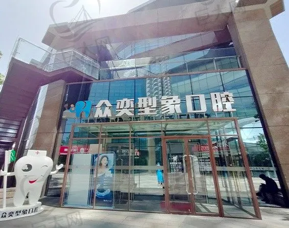 北京众奕型象口腔门诊部