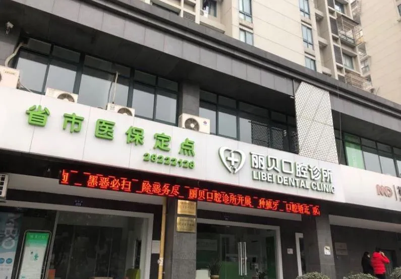 杭州丽贝口腔诊所