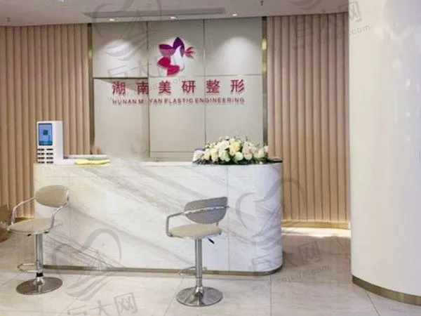 长沙开福美研医疗美容门诊部