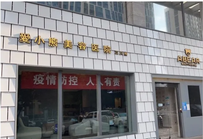 太原爱小熊医疗美容诊所