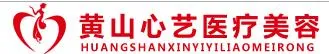 黄山心艺医疗美容门诊部