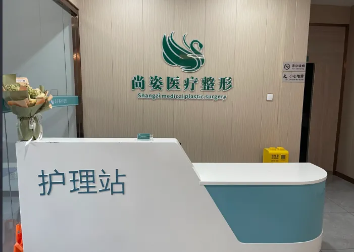 邯郸尚姿医疗整形外科诊所