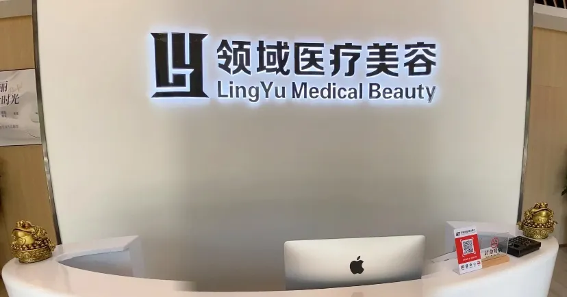 营口领域医疗美容诊所