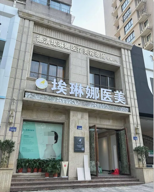 德清埃琳娜医疗美容诊所
