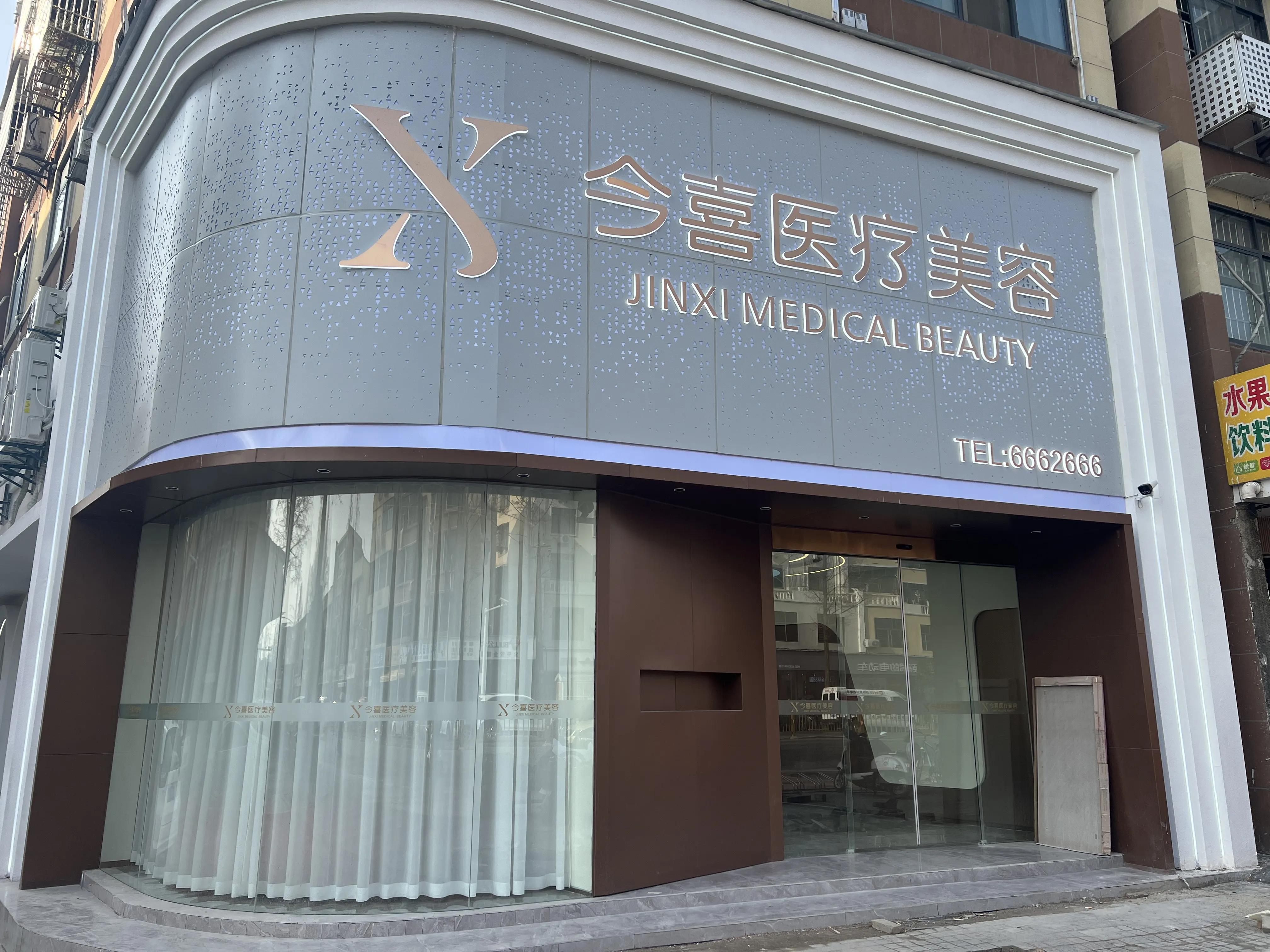 潜江今喜思蓝医疗美容诊所