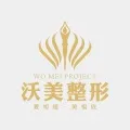 澧县沃美医疗美容门诊部