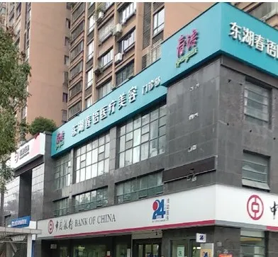 南昌春语医疗美容门诊部