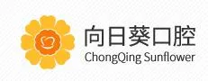 重庆向日葵口腔诊所