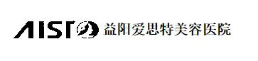 益阳爱思特医疗美容医院有限公司
