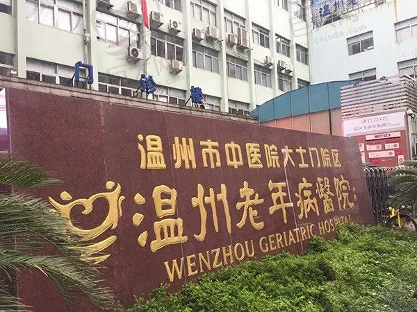 温州老年病医院口腔科(温州鼎植口腔)