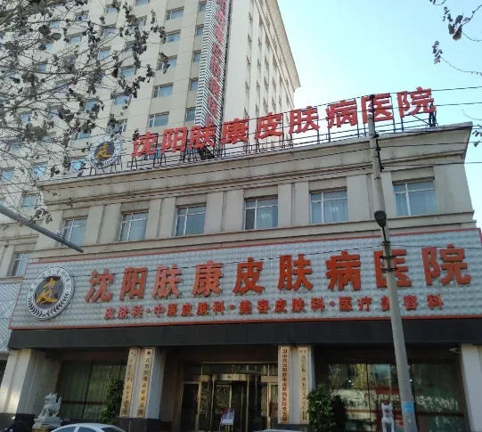 沈阳肤康皮肤病医院