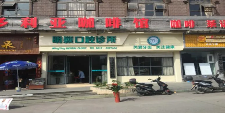 达州明颖口腔诊所