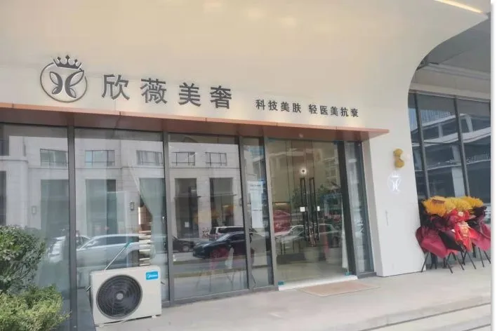 济南欣薇美奢医疗美容诊所