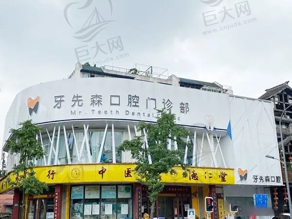 成都牙先森口腔门诊部(大丰分院)
