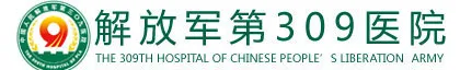 北京解放军309医院整形美容烧伤修复中心