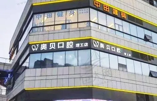 成都成华尚奥贝口腔门诊部