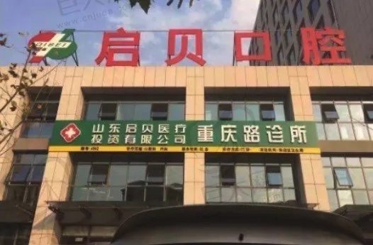 山东淄博齐贝口腔医院