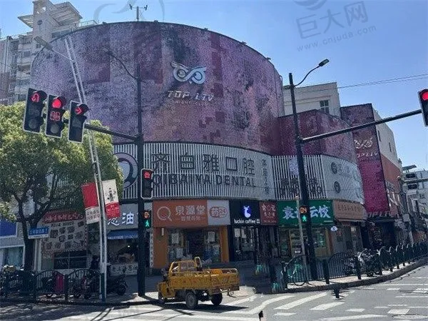 上海白齐雅口腔门诊部(齐白雅口腔)