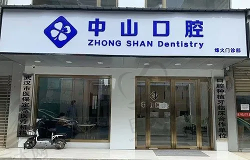 武汉中山口腔洪山烽火门诊部